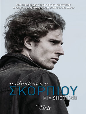 cover image of Η αλήθεια του Σκορπιού